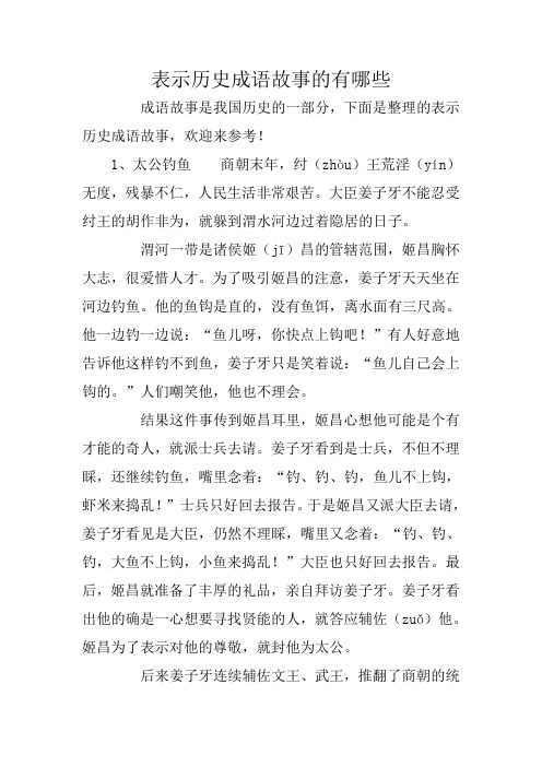 表示历史成语故事的有哪些 成语故事是我国历史的一部分,下面是整理的