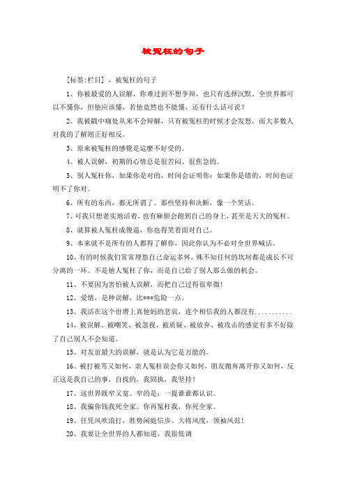 被冤枉的句子 [标签:栏目] ,被冤枉的句子 1,你被最爱的人误解,你难过