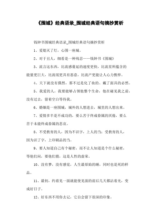 《围城》经典语录_围城经典语句摘抄赏析 钱钟书围城经典语录_围城