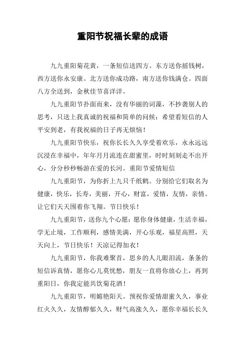 重阳节祝福长辈的成语 九九重阳菊花黄,一条短信送四方.
