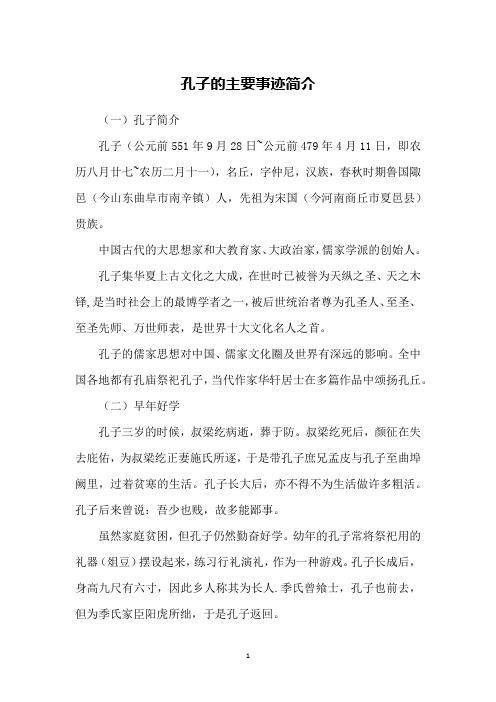 (一)孔子简介孔子(公元前551年9月28日~公元前479年4月11日,即农历