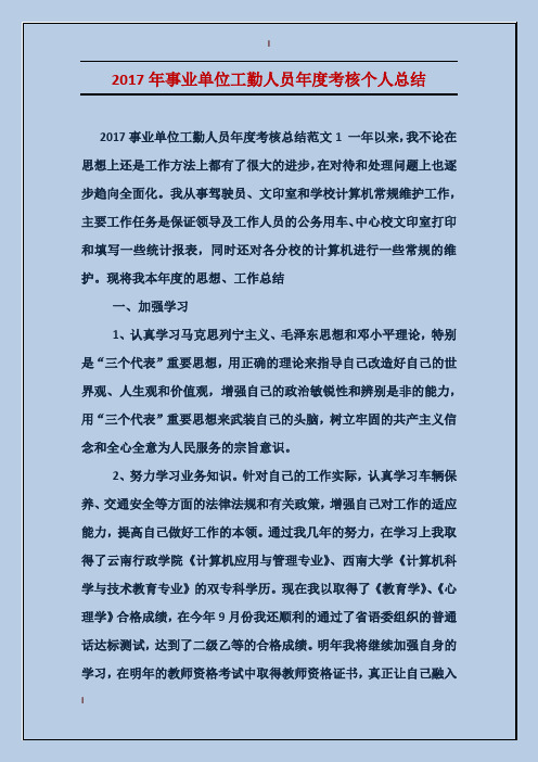 工勤人员年度考核总结范文1一年以来,我不论在思想上还是工作方法上都