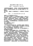 我的梦想作文100字图片