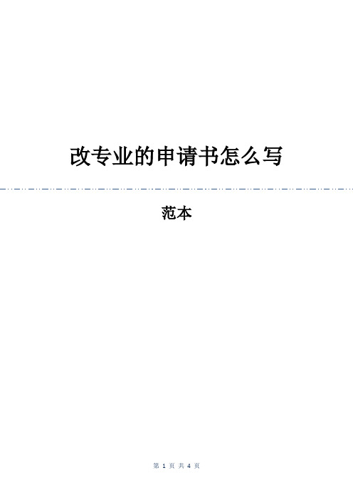 轉專業申請書范文_范文申請轉書專業怎么寫_申請轉專業書格式