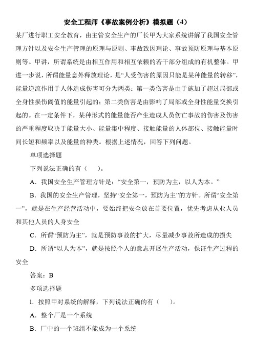 《事故案例分析》模擬題(4) 某廠進行職工安全教育,由主管安全生產的