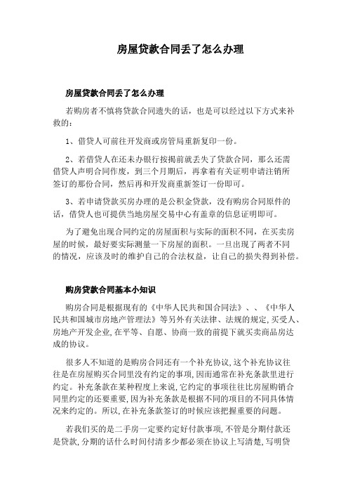 房屋贷款合同丢了怎么办理 房屋贷款合同丢了怎么办理 若购房者不慎将