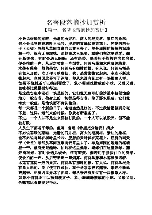 名著段落摘抄加赏析 【篇一:名著段落摘抄加赏析】 不必说碧绿的菜畦