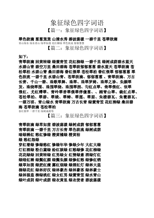 象征绿色四字词语 【篇一:象征绿色四字词语】 翠色欲滴葱葱茏茏山清