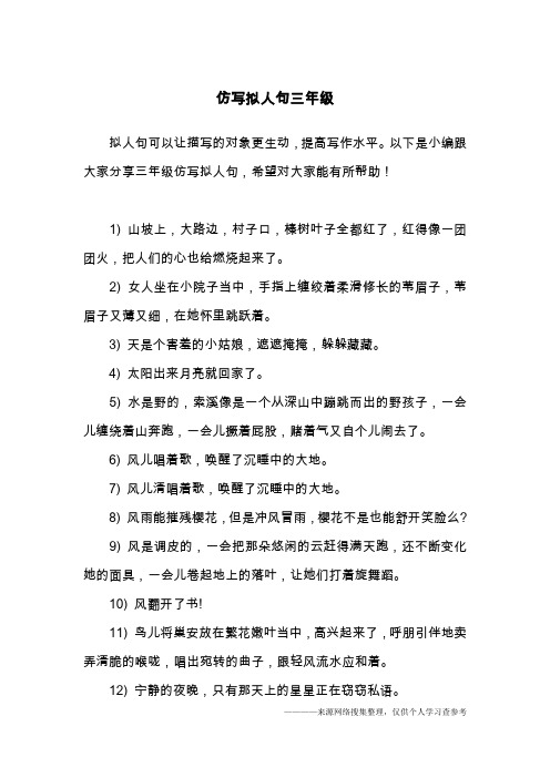 以下是小编跟大家分享三年级仿写拟人句,希望对大家能有所帮助!