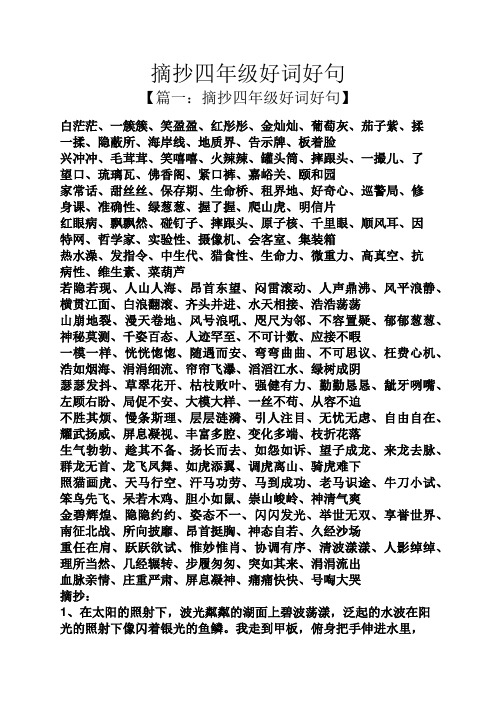 摘抄四年级好词好句 【篇一:摘抄四年级好词好句】 白茫茫,一簇簇,笑