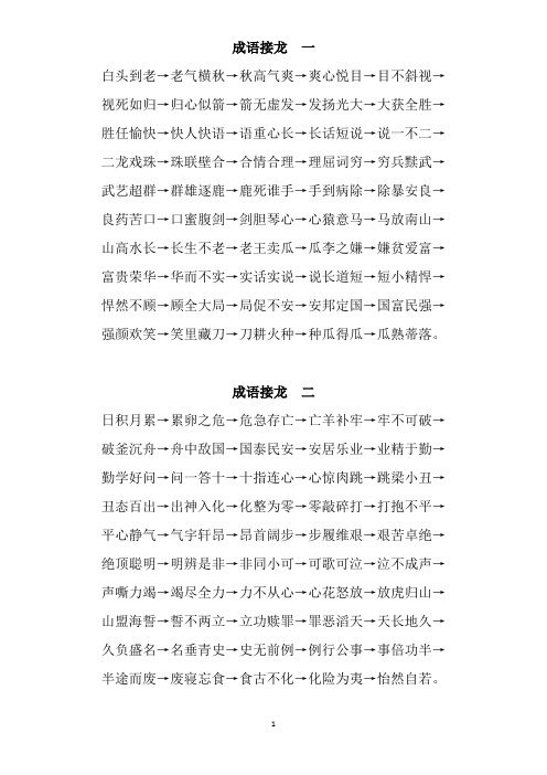 成语接龙一 白头到老→老气横秋→秋高气爽→爽心悦目→目不斜视→ 视