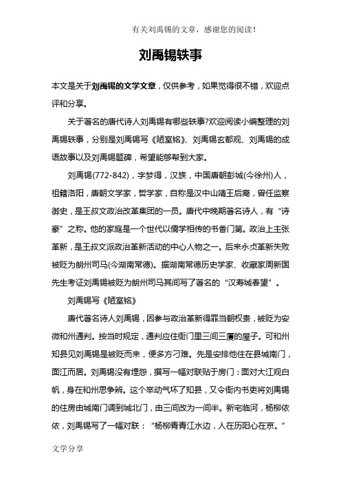 关于著名的唐代诗人刘禹锡有哪些轶事?