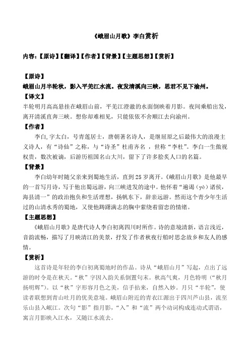 《峨眉山月歌》李白赏析 内容:【原诗】【翻译】【作者】【背景】