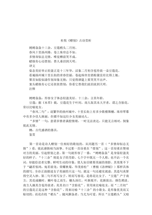 杜牧《赠别》古诗赏析 娉娉袅袅十三余,豆蔻梢头二月初.