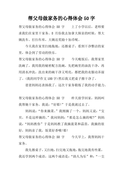 帮父母做家务的心得体会50字 帮父母做家务的心得体会50字上了小学