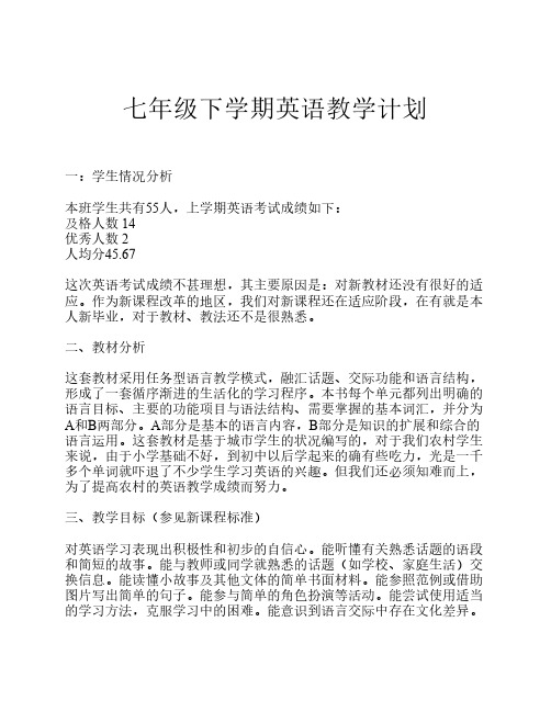 七年级下学期英语教学计划 一:学生情况分析 本班学生共有55人,上学期