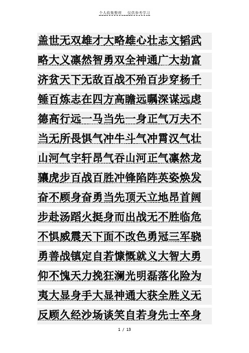 百战不殆百步穿杨千锤百炼志在四方高瞻远瞩深谋远虑德高行远一马当先