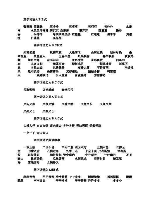三字词语abb式 轰隆隆笑眯眯笑哈哈笑嘻嘻笑呵呵笑吟吟水淋淋水灵灵汗