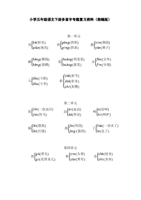 小学五年级语文下册多音字专题复习资料(部编版) 壳é(蚌壳) à (地壳