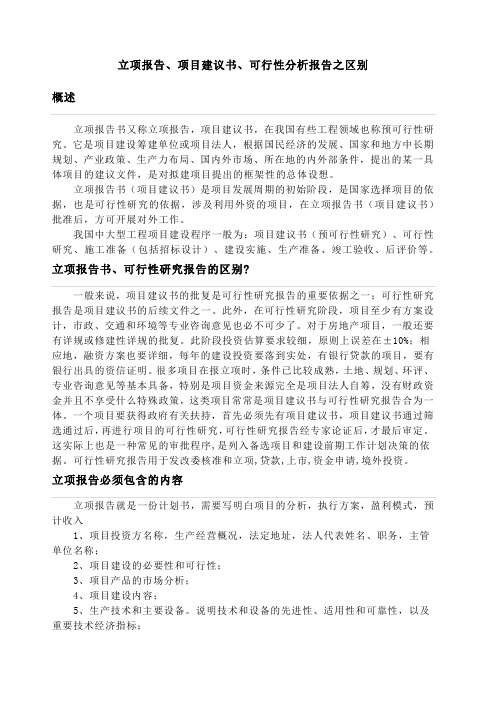 立項報告,項目建議書,可行性分析報告之區別 概述 立項報告書又稱立項