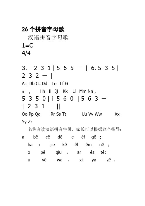 26個拼音字母歌 漢語拼音字母歌1=c4/4 3.231 | 565-|6.