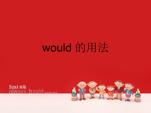 would是will的过去式,但它也是一个情态 动词.