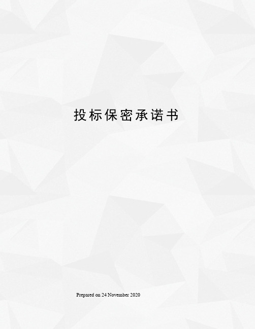 的(項目名稱)項目談判,在此做出如下保密承諾: 1,遵守國家相關的法律