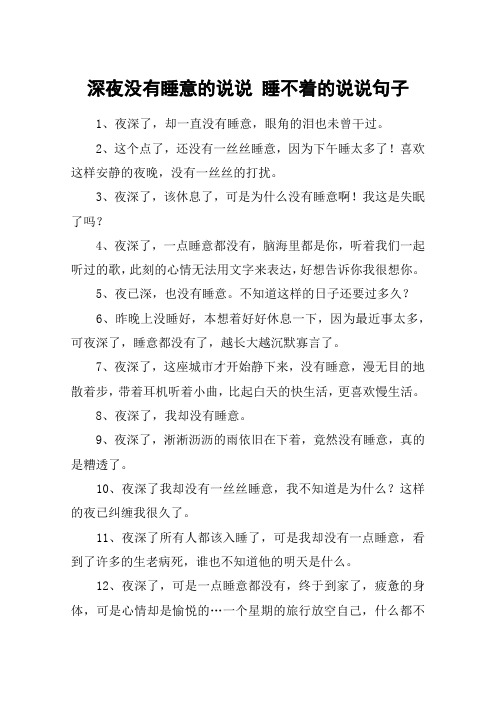 深夜没有睡意的说说 睡不着的说说句子 1,夜深了,却一直没有睡意,眼角