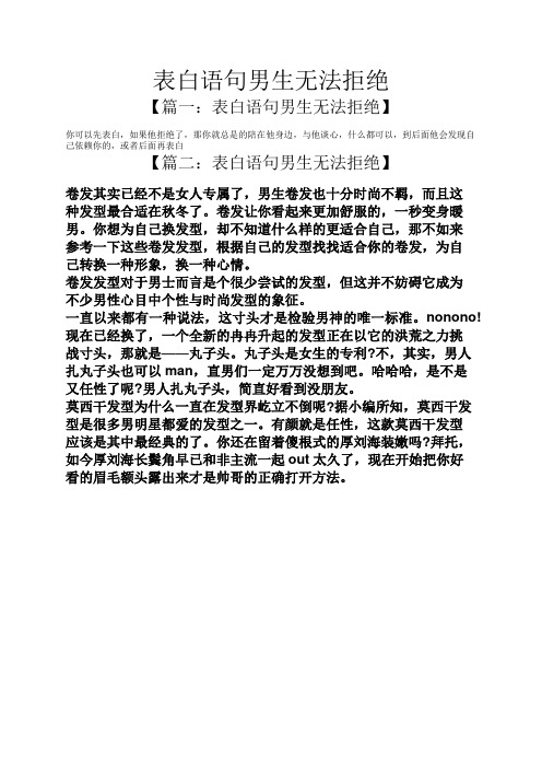 表白语句男生无法拒绝 【篇一:表白语句男生无法拒绝】 你可以先表白