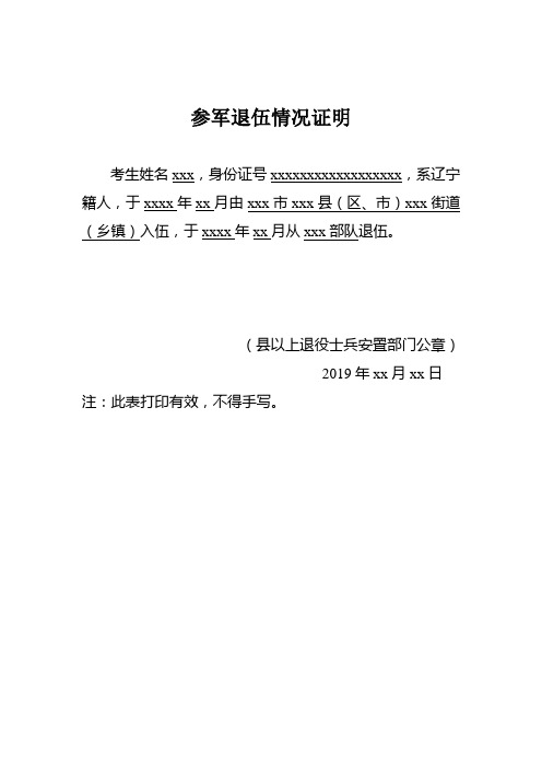 参军退伍情况证明 考生姓名xxx,身份证号xxxxxxxxxxxxxxxxxx,系辽宁籍