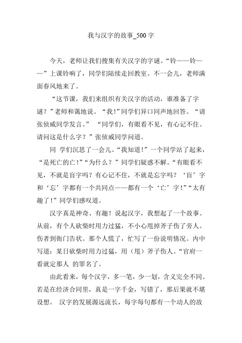 我与汉字的故事_500字 今天,老师让我们搜集有关汉字的字谜.