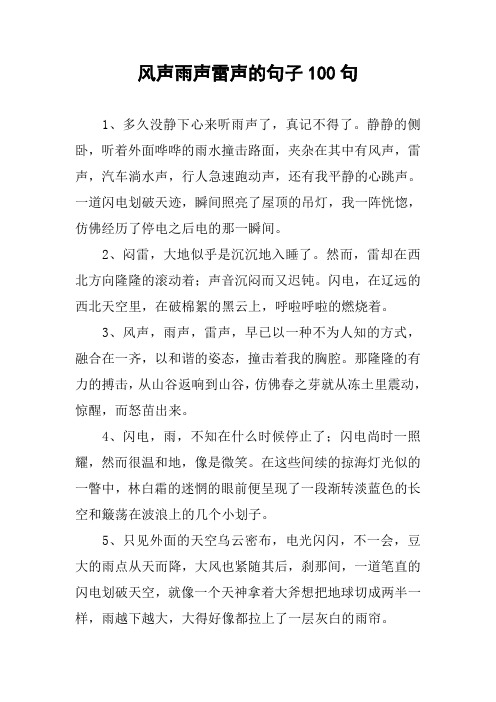 风声雨声雷声的句子100句 1,多久没静下心来听雨声了,真记不得了.