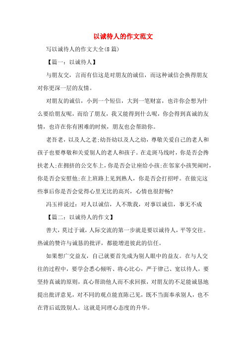 写以诚待人的作文大全(8篇) 【篇一:以诚待人】 与朋友交,言而有信这