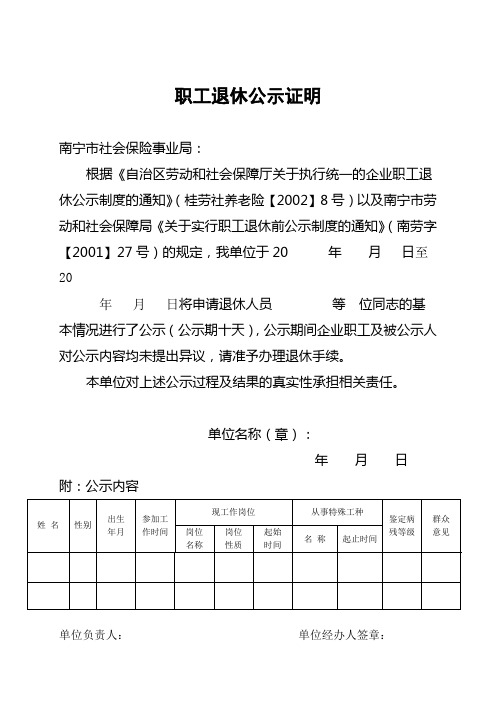 职工退休公示证明 南宁市社会保险事业局: 根据《自治区劳动和社会