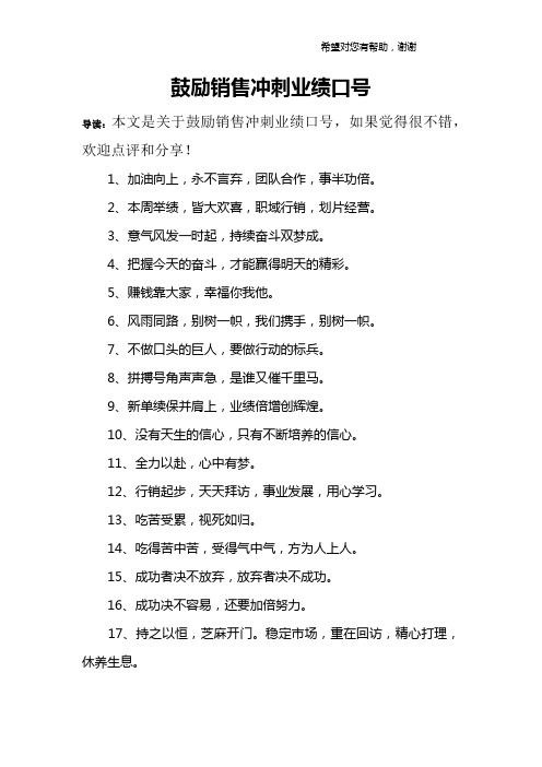鼓励销售冲刺业绩口号 导读:本文是关于鼓励销售冲刺业绩口号,如果