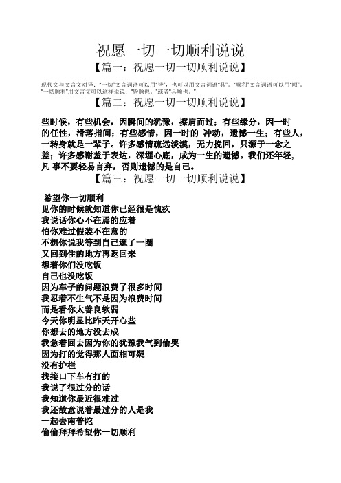 "一切顺利"用文言文可以这样说说:"皆顺也