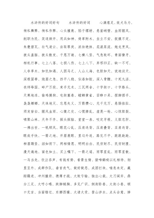 水浒传的好词好句 水浒传的好词 心满意足,效犬