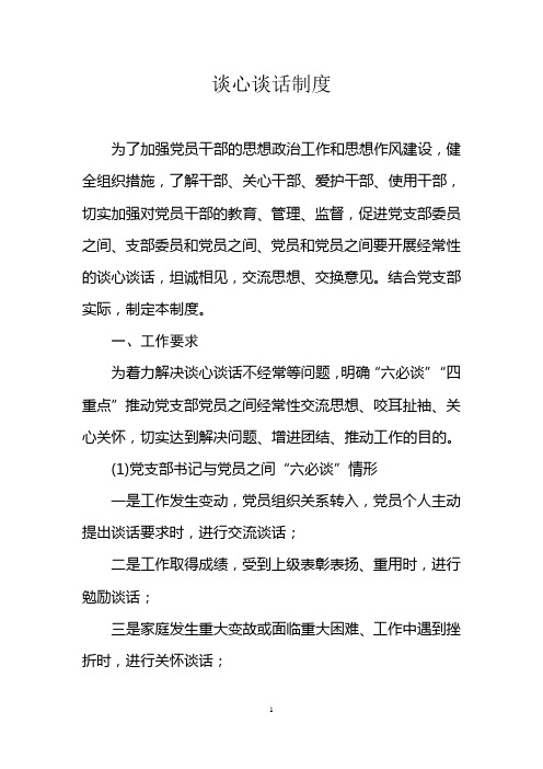 谈心谈话制度 为了加强党员干部的思想政治工作和思想作风建设,健全