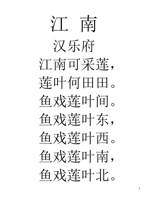 江南 汉乐府 江南可采莲, 莲叶何田田. 鱼戏莲叶间.