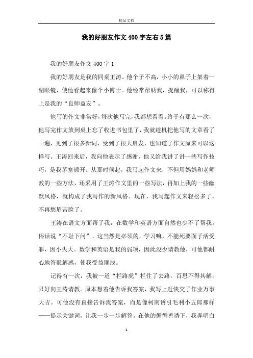 我的好朋友作文400字左右5篇 我的好朋友作文400字1我的好朋友是我的