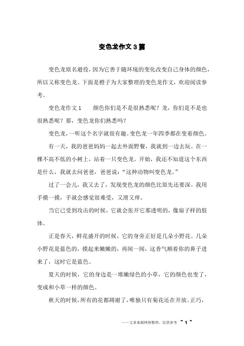 下面是橙子为大家整理的变色龙作文,欢迎阅读参考.