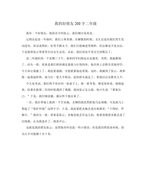 我的好朋友200字二年级 我有一个好朋友,他的名字叫张云,我们俩可是