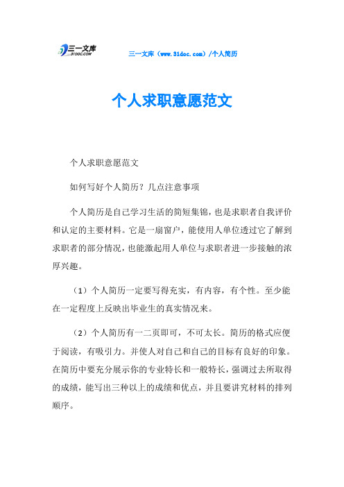 幾點注意事項 個人簡歷是自己學習生活的簡短集錦,也是求職者自我評價