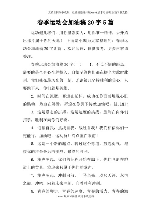 下面是小编为大家整理的:春季运动会加油稿20字5篇 ,欢迎阅读,仅供