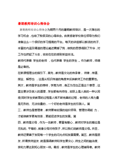 教师培训心得体会为期两个月的暑期教师培训,是一次难忘的学习机会,也