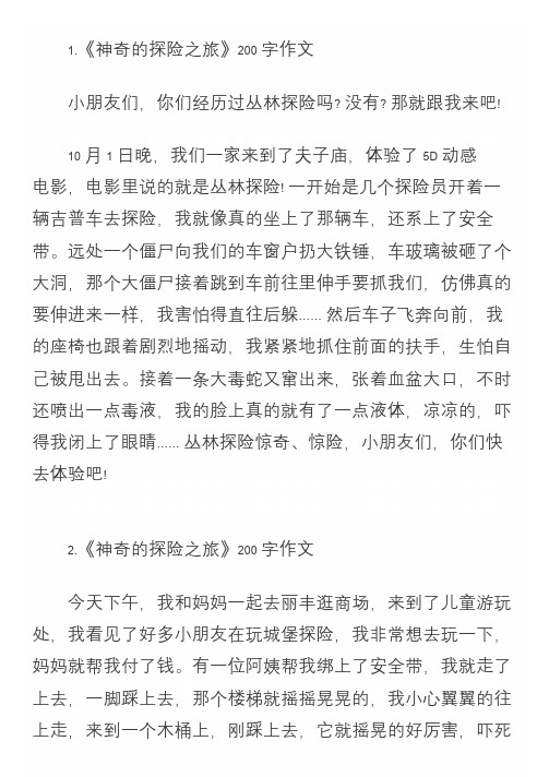《神奇的探险之旅》200字作文 小朋友们,你们经历过丛林探险吗?没有?