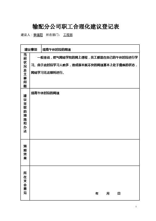 输配分公司职工合理化建议登记表 建议人:李连阳所在部门:工程部 建议