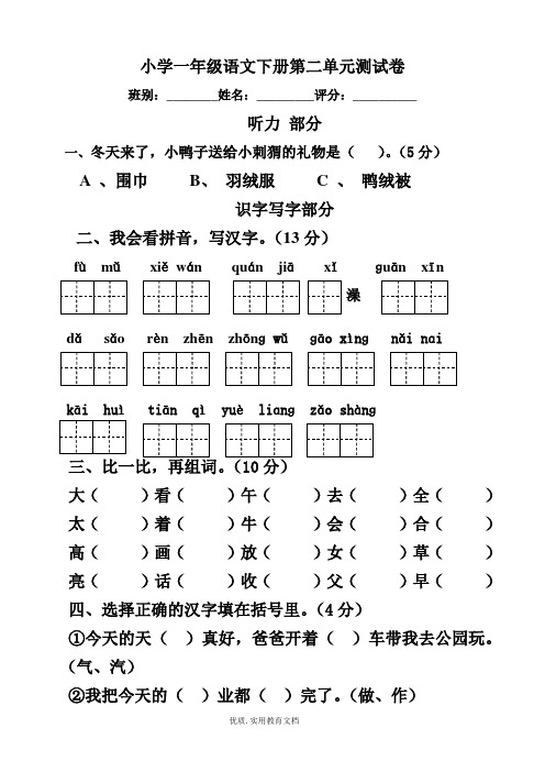 小学一年级语文下册第二单元测试卷 班别:__姓名:__评分:__ 听力部分