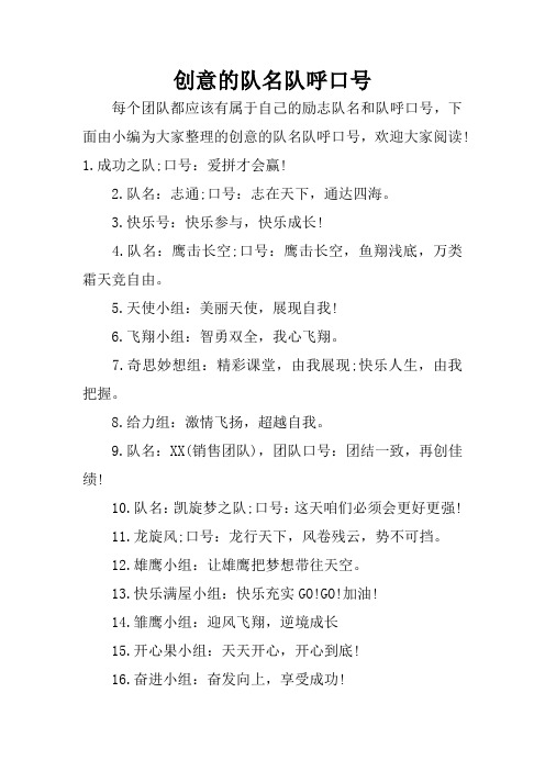 团建队名队呼口号大全