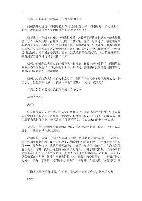 【篇一】妈妈我想对您说五年级作文400字 妈妈我想对您说,谢谢您把我